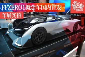 FFZERO1概念车北京车展国内首发