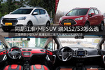 同是江淮小型SUV 瑞风S2/S3怎么选