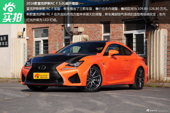 百万级跑车 实拍2016款雷克萨斯RC F