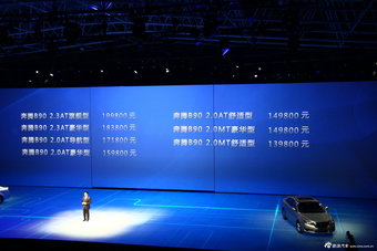 奔腾B90上市发布会现场