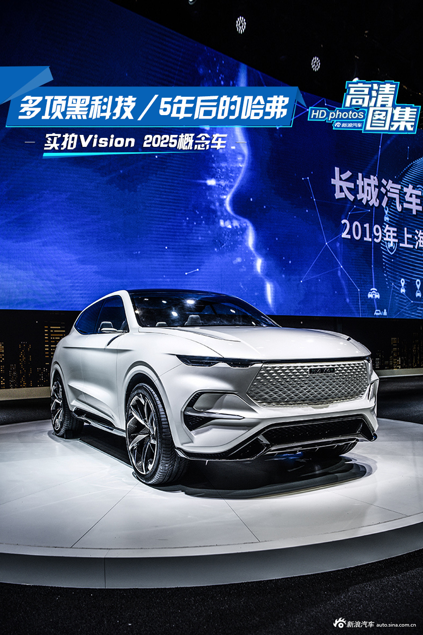 实拍哈弗vision 2025概念车】新闻图片 -新浪汽车