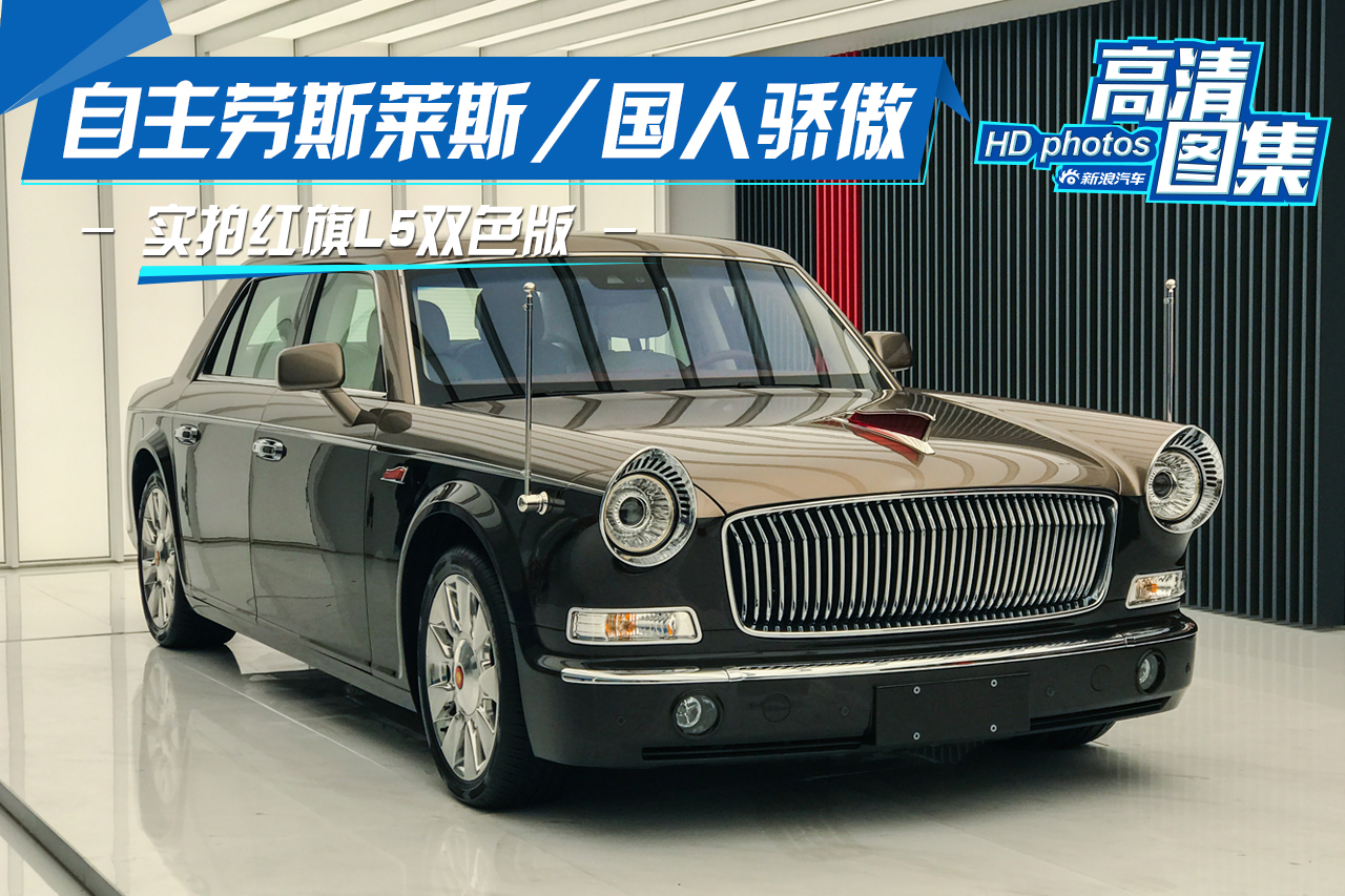 自主版劳斯莱斯/国人骄傲 实拍双色红旗l5