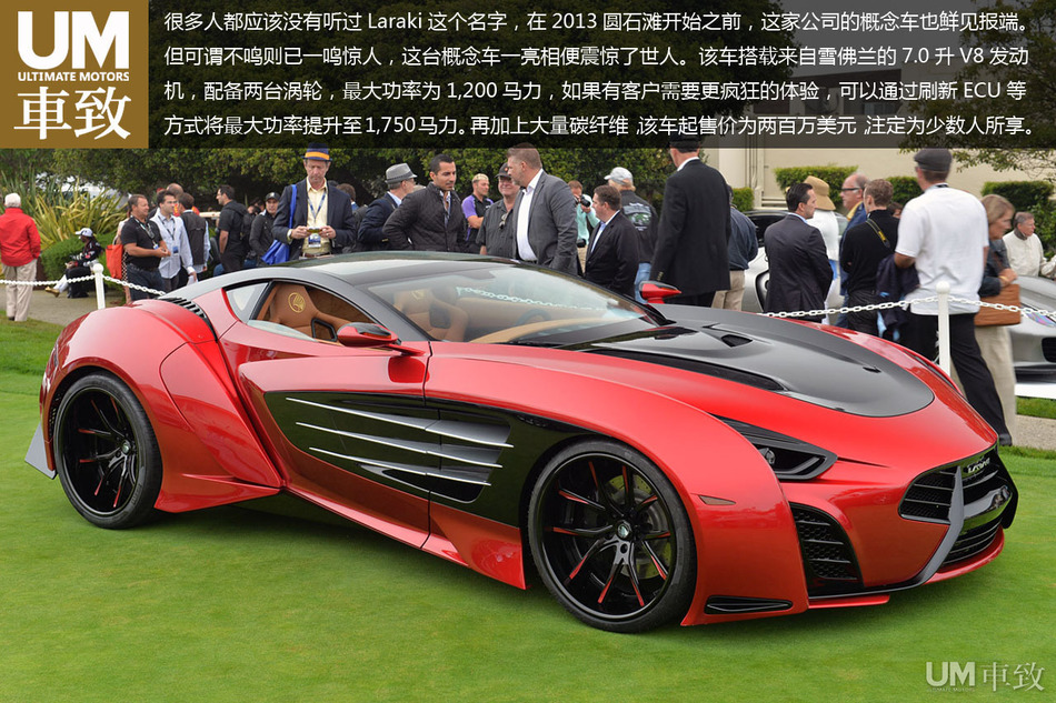 1750马力laraki圆石滩发布疯狂概念车