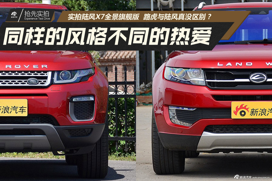 同样的风格不同的热爱.路虎与陆风的不同活法
